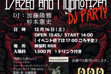 『酩酊と幻惑ロック』発売記念イベントが12月16日開催