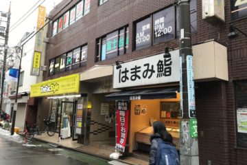 約5年暮らした東京・練馬区の富士見台を離れた。編集Sの日誌 2020年3月